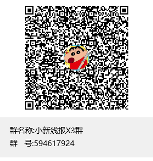 小新线报X3群群聊二维码.png